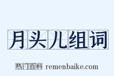 月头儿组词是什么意思的图片